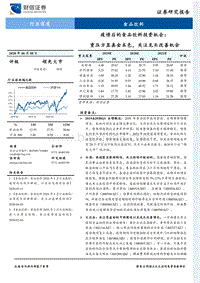 疫情后的食品饮料投资机会：重压方显真金本色，关注龙头改善机会.pdf