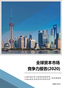 2020全球资本市场竞争力报告.pdf