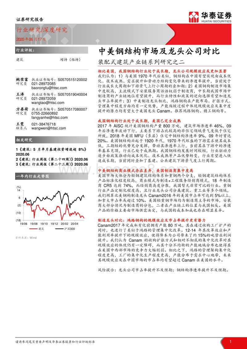 装配式建筑产业链系列研究之二：中美钢结构市场及龙头公司对比.pdf_第1页