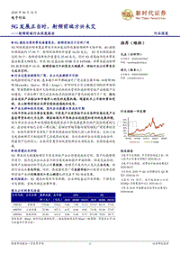 射频前端行业深度报告：5G发展正当时，射频前端方兴未艾.pdf