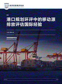 港口规划环评中的移动源排放评估国际经验.pdf