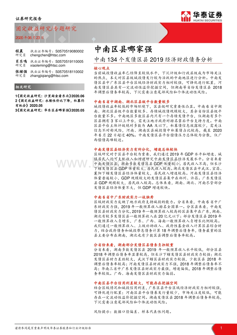 中南134个发债区县2019经济财政债务分析：中南区县哪家强.pdf_第1页