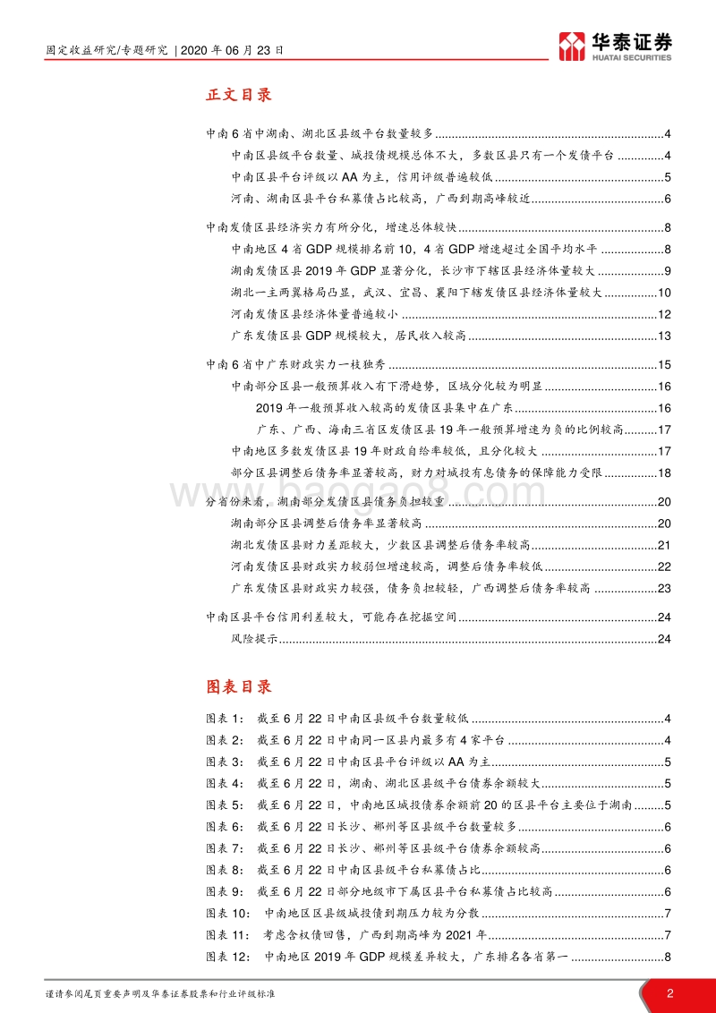 中南134个发债区县2019经济财政债务分析：中南区县哪家强.pdf_第2页