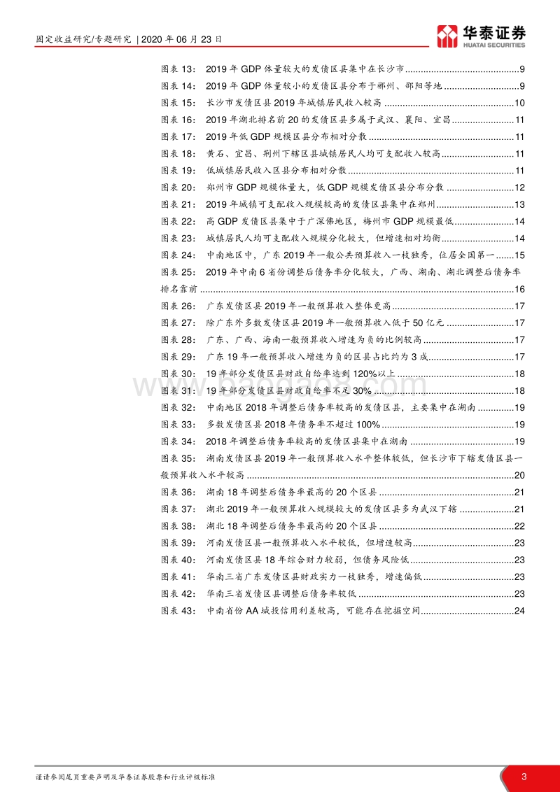 中南134个发债区县2019经济财政债务分析：中南区县哪家强.pdf_第3页