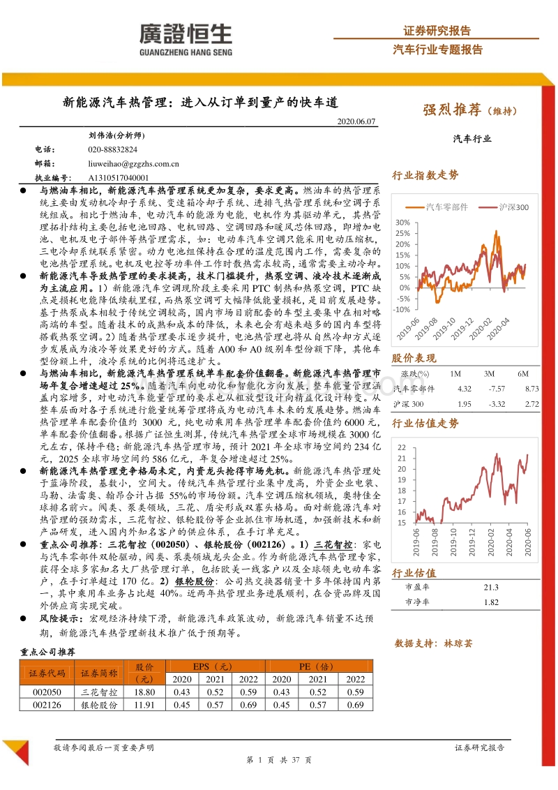 新能源汽车热管理：进入从订单到量产的快车道.pdf_第1页