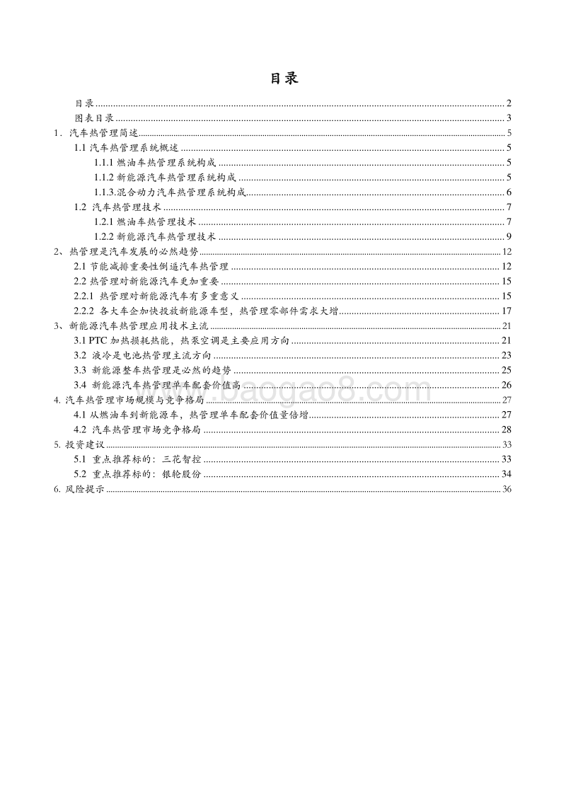 新能源汽车热管理：进入从订单到量产的快车道.pdf_第2页