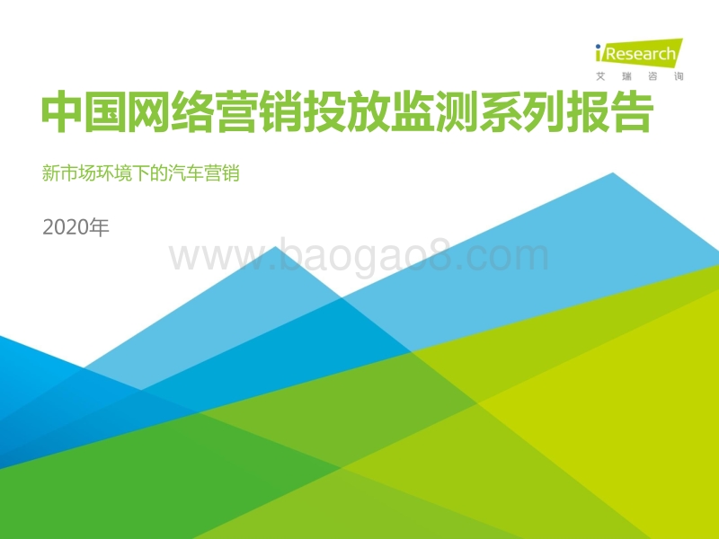 2020年中国网络营销投放监测系列报告：新市场环境下的汽车营销.pdf_第1页