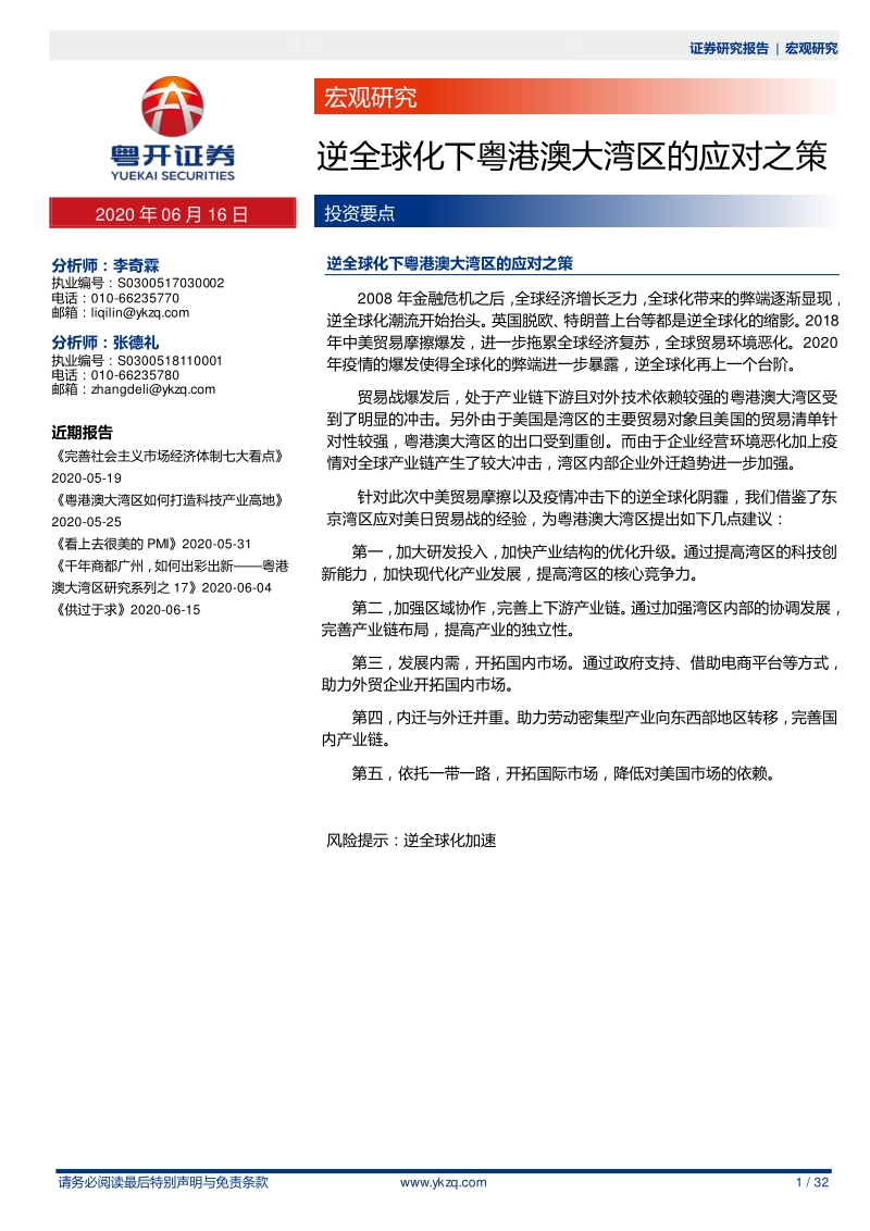 逆全球化下粤港澳大湾区的应对之策.pdf_第1页