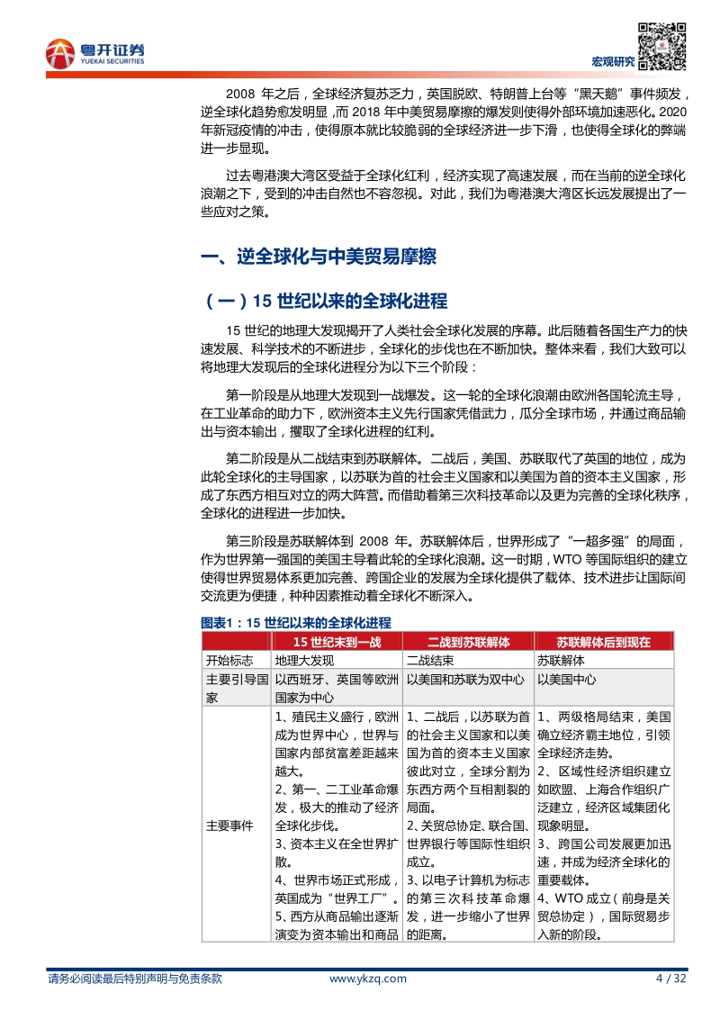 逆全球化下粤港澳大湾区的应对之策.pdf_第4页