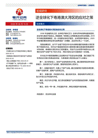 逆全球化下粤港澳大湾区的应对之策.pdf