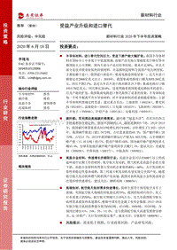 新材料行业2020年下半年投资策略：受益产业升级和进口替代.pdf