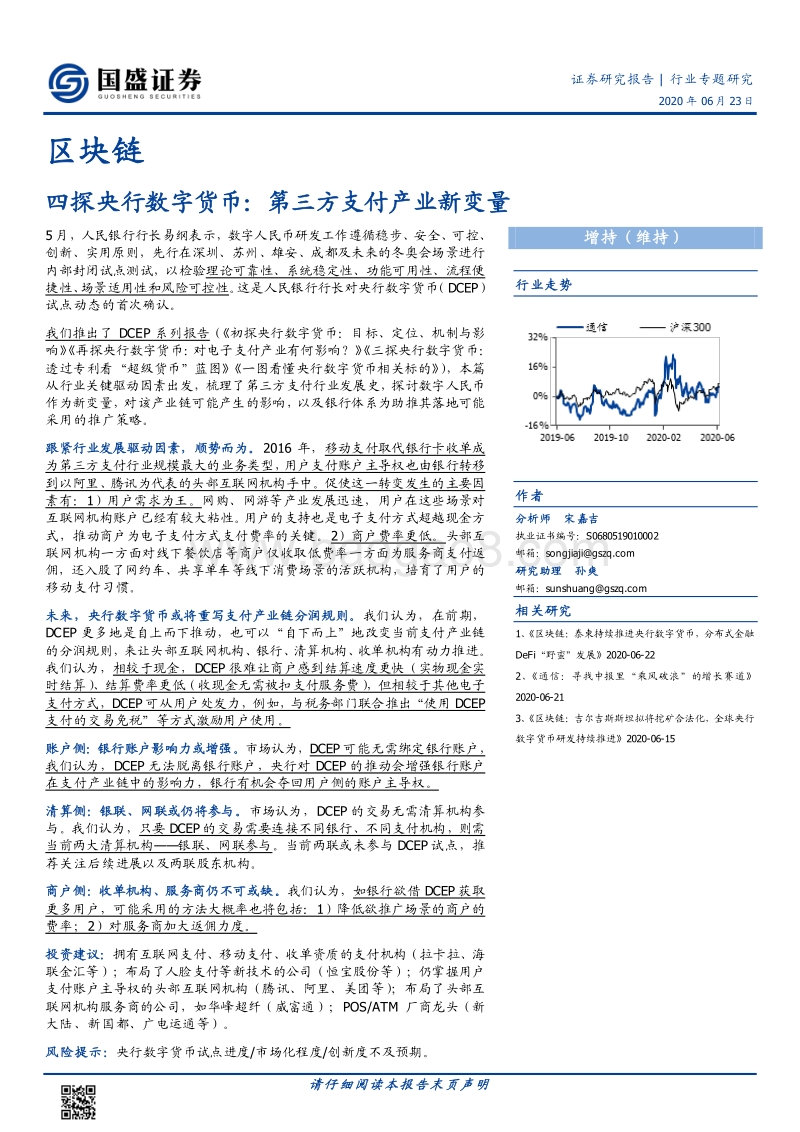 四探央行数字货币：第三方支付产业新变量.pdf_第1页