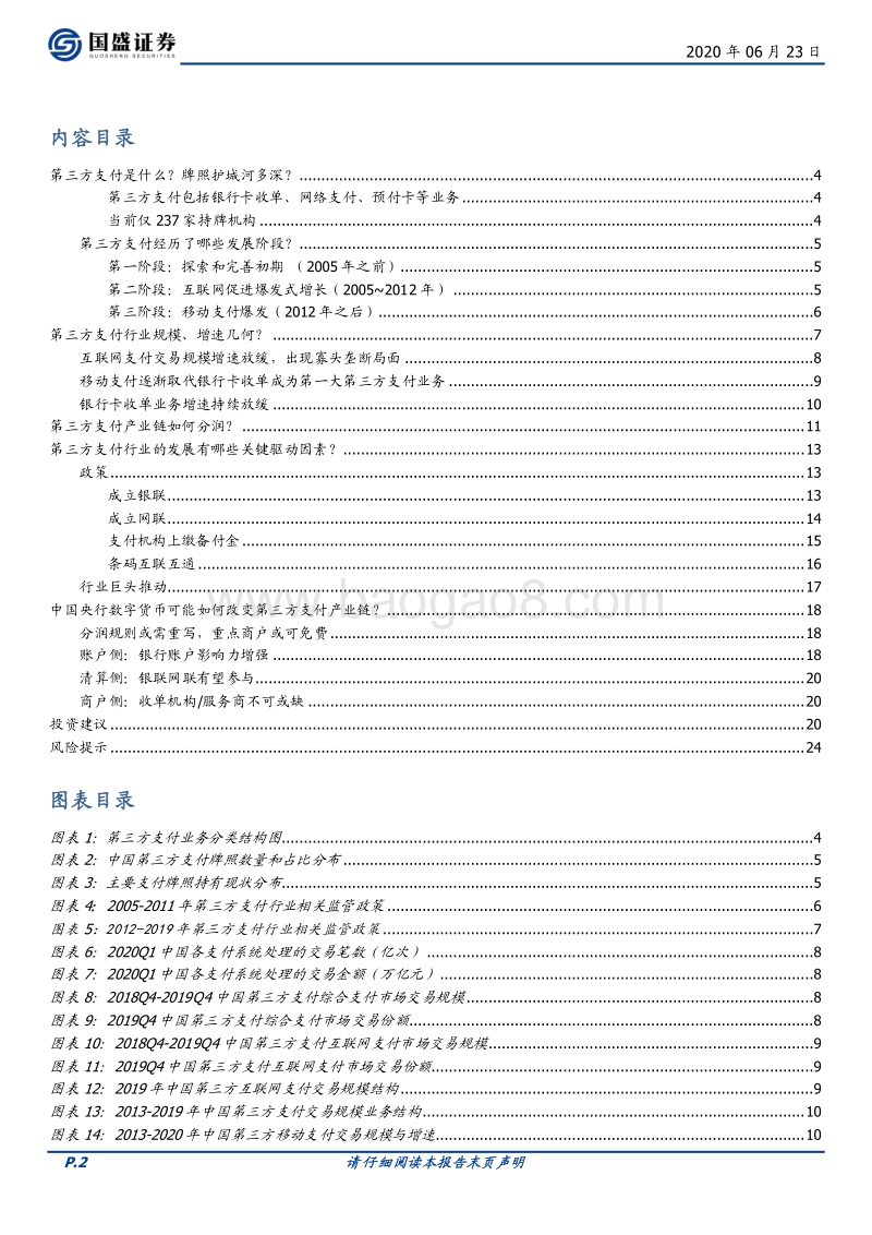 四探央行数字货币：第三方支付产业新变量.pdf_第2页