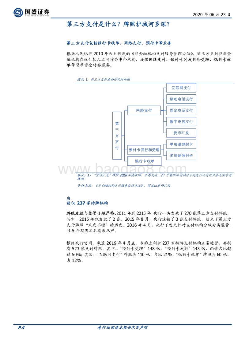 四探央行数字货币：第三方支付产业新变量.pdf_第4页