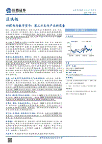 四探央行数字货币：第三方支付产业新变量.pdf