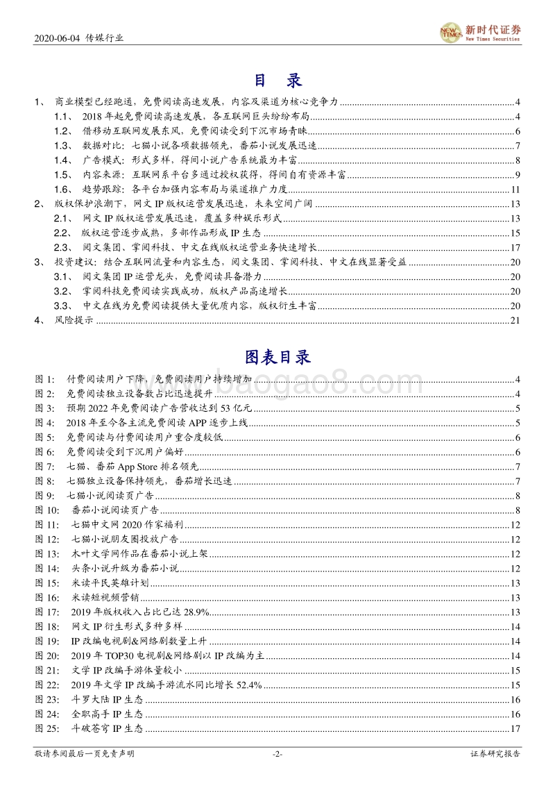 在线阅读跟踪专题报告三：免费以内容及渠道为竞争力，巨头以IP版权构建生态.pdf_第2页