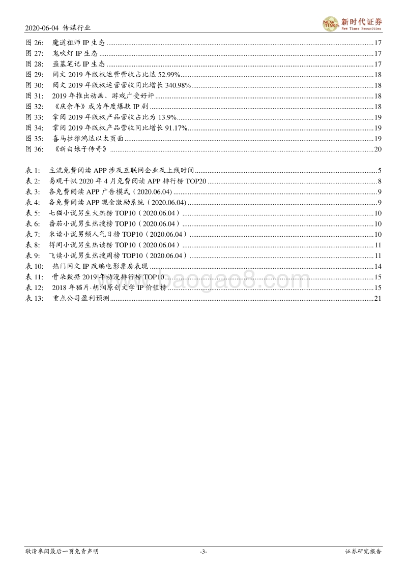 在线阅读跟踪专题报告三：免费以内容及渠道为竞争力，巨头以IP版权构建生态.pdf_第3页