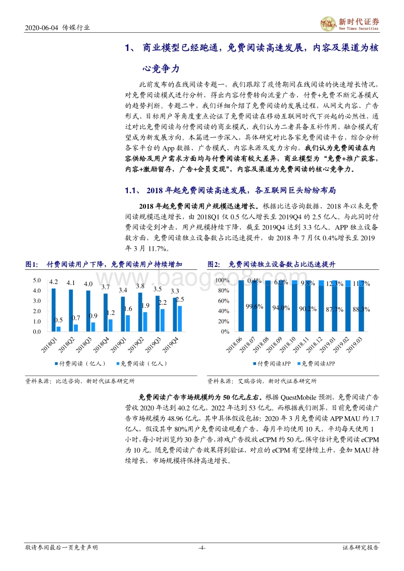 在线阅读跟踪专题报告三：免费以内容及渠道为竞争力，巨头以IP版权构建生态.pdf_第4页