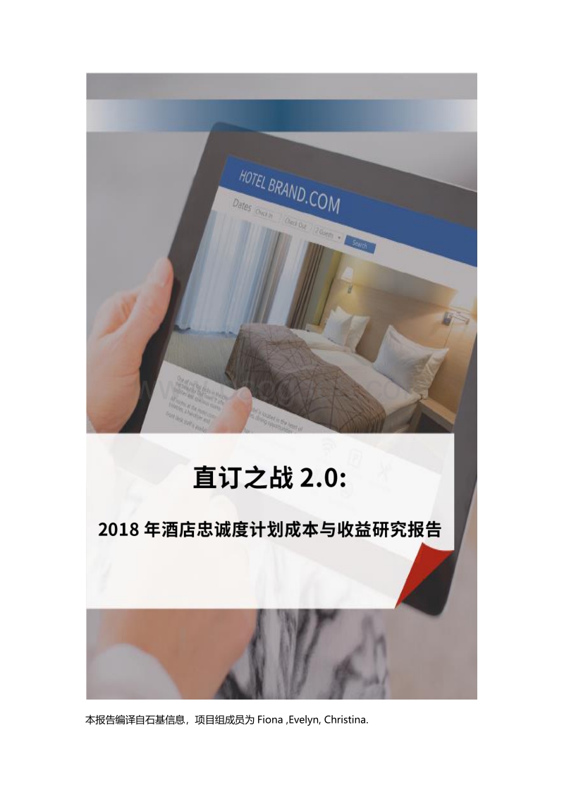 2018年酒店忠诚度计划成本与收益研究报告.pdf_第1页