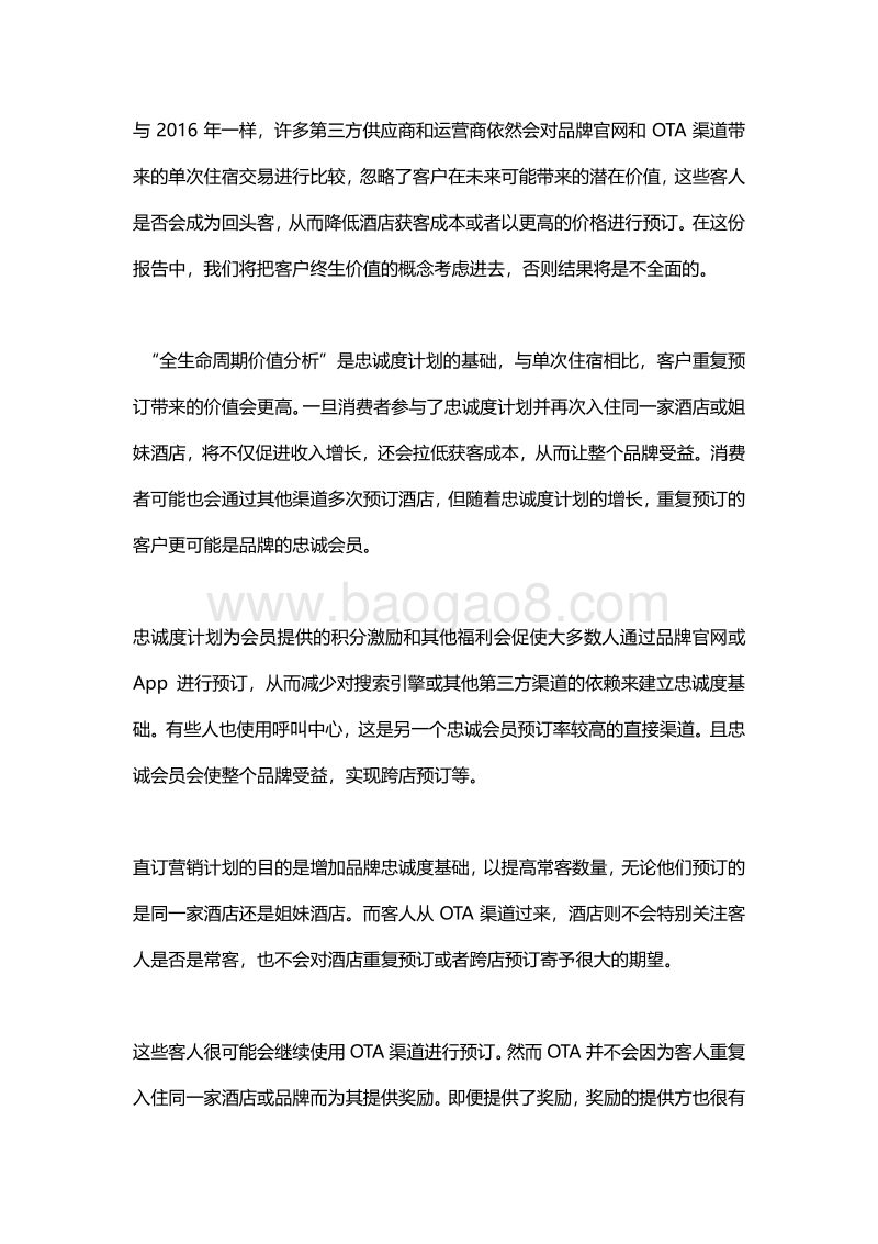 2018年酒店忠诚度计划成本与收益研究报告.pdf_第4页