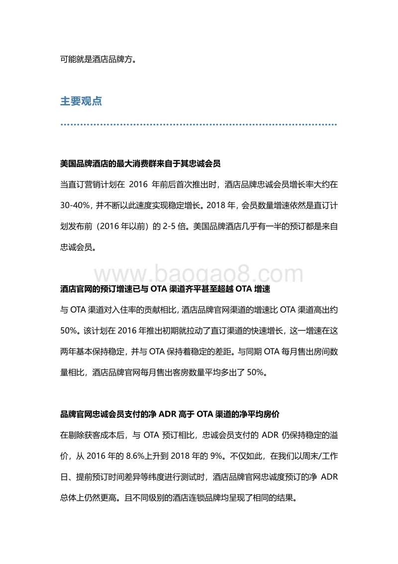 2018年酒店忠诚度计划成本与收益研究报告.pdf_第5页