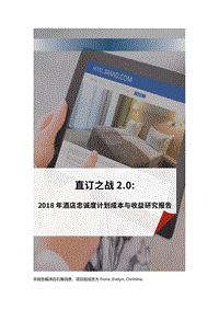 2018年酒店忠诚度计划成本与收益研究报告.pdf