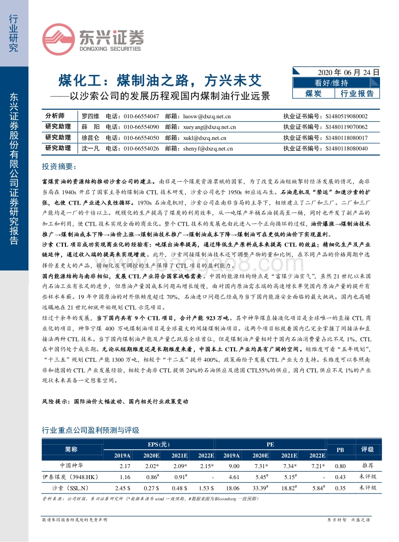煤化工：煤制油之路，方兴未艾：以沙索公司的发展历程观国内煤制油行业远景.pdf_第1页
