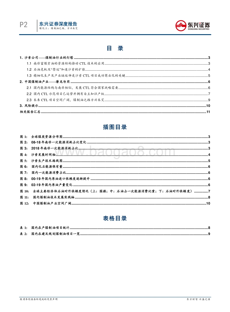 煤化工：煤制油之路，方兴未艾：以沙索公司的发展历程观国内煤制油行业远景.pdf_第2页