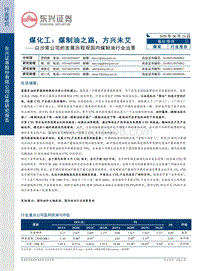 煤化工：煤制油之路，方兴未艾：以沙索公司的发展历程观国内煤制油行业远景.pdf
