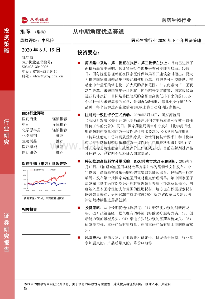 医药生物行业2020年下半年投资策略：从中期角度优选赛道.pdf_第1页