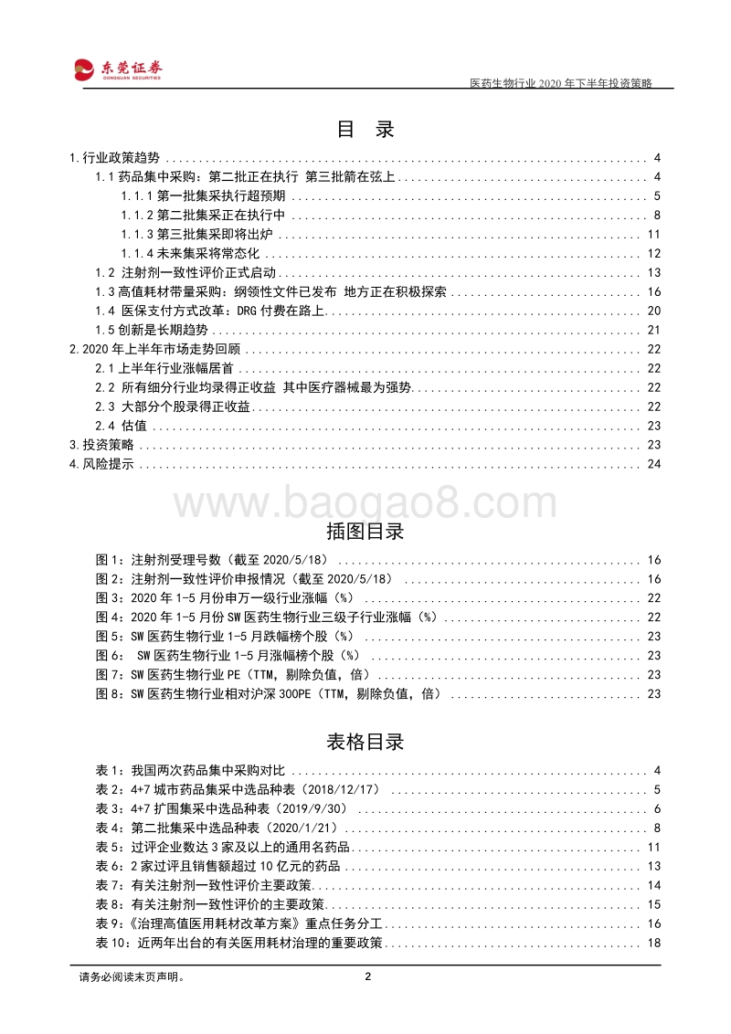 医药生物行业2020年下半年投资策略：从中期角度优选赛道.pdf_第2页