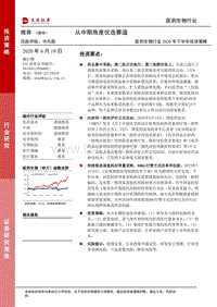 医药生物行业2020年下半年投资策略：从中期角度优选赛道.pdf