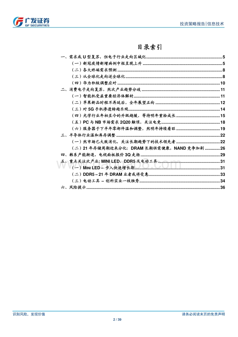 海外电子行业2020年中期策略：U型复苏节奏，关注次产业题材.pdf_第2页