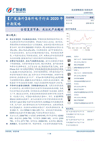海外电子行业2020年中期策略：U型复苏节奏，关注次产业题材.pdf