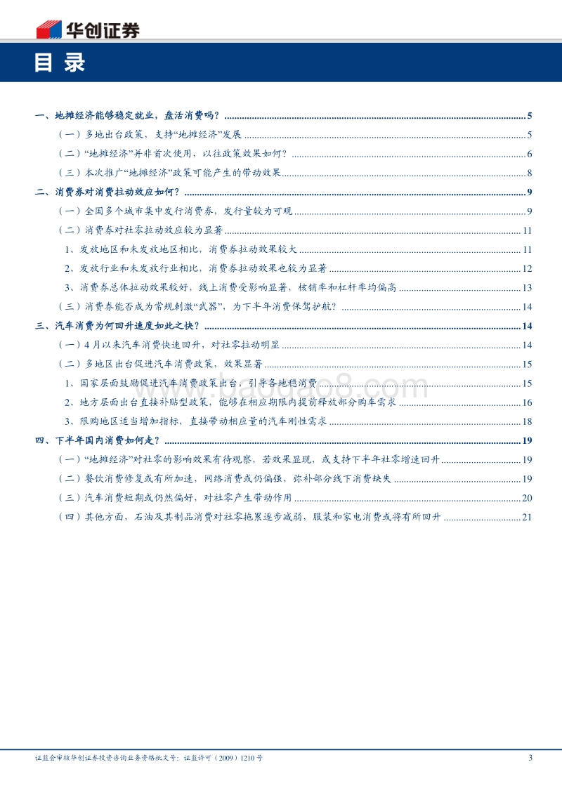 地摊经济+消费券+购车补贴，消费的黄金时代来了吗？.pdf_第3页
