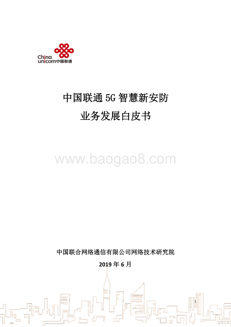 中国联通5G智慧新安防业务发展白皮书.pdf_第1页