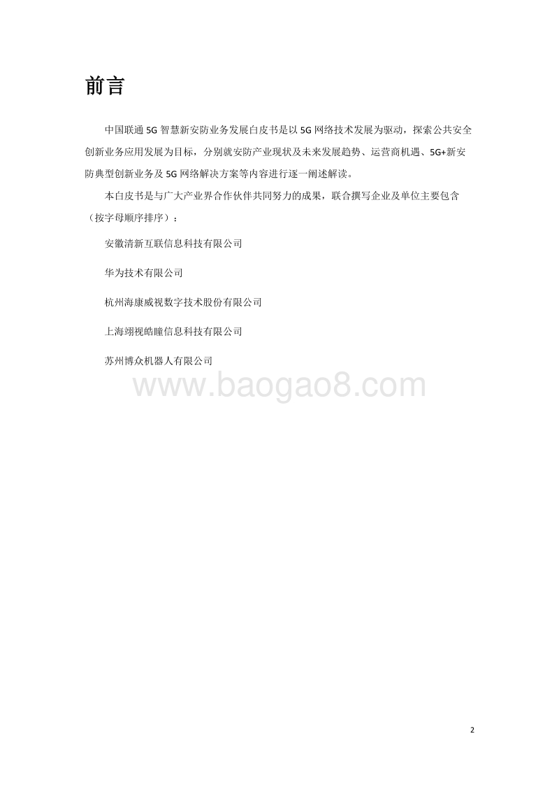 中国联通5G智慧新安防业务发展白皮书.pdf_第2页