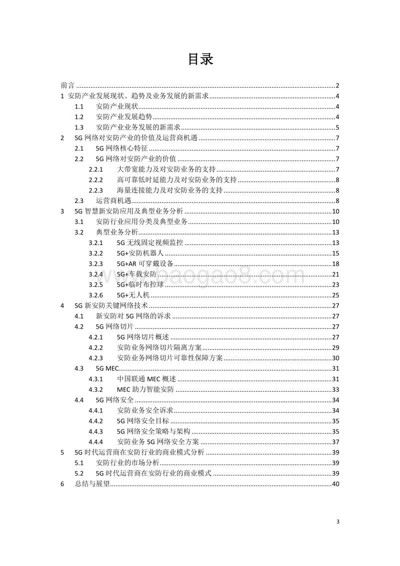 中国联通5G智慧新安防业务发展白皮书.pdf_第3页