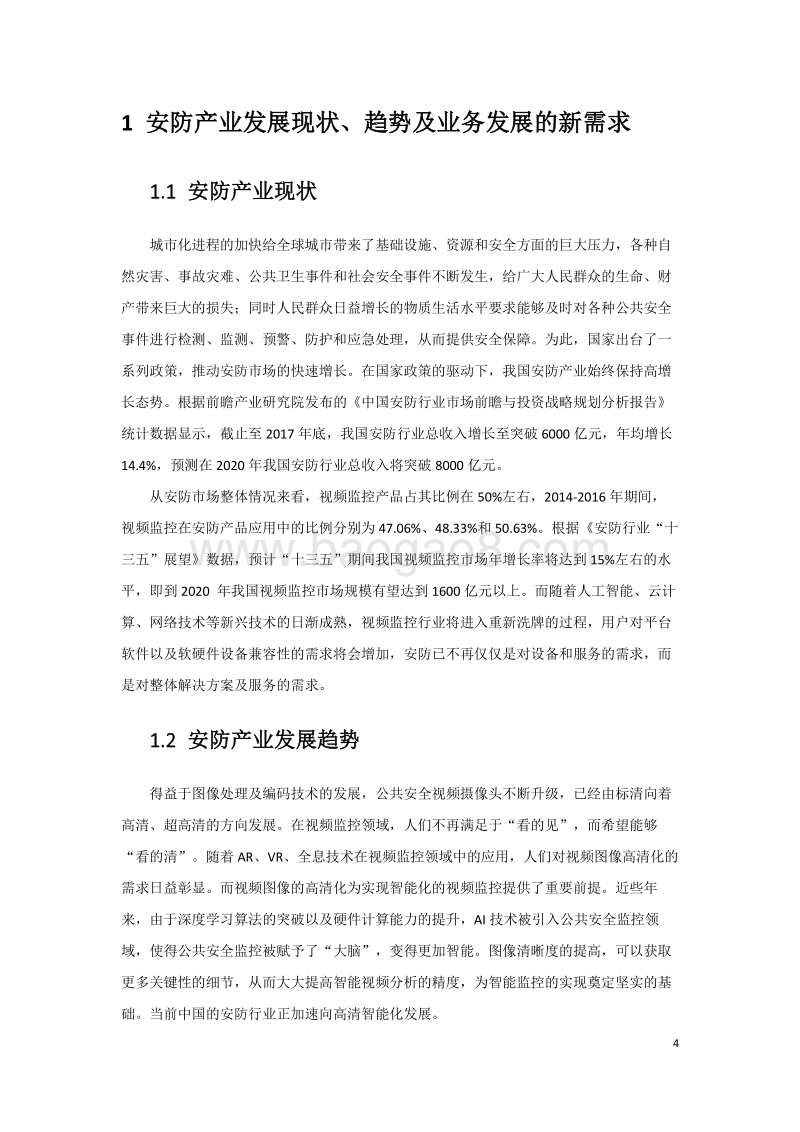 中国联通5G智慧新安防业务发展白皮书.pdf_第4页