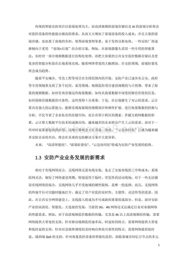 中国联通5G智慧新安防业务发展白皮书.pdf_第5页