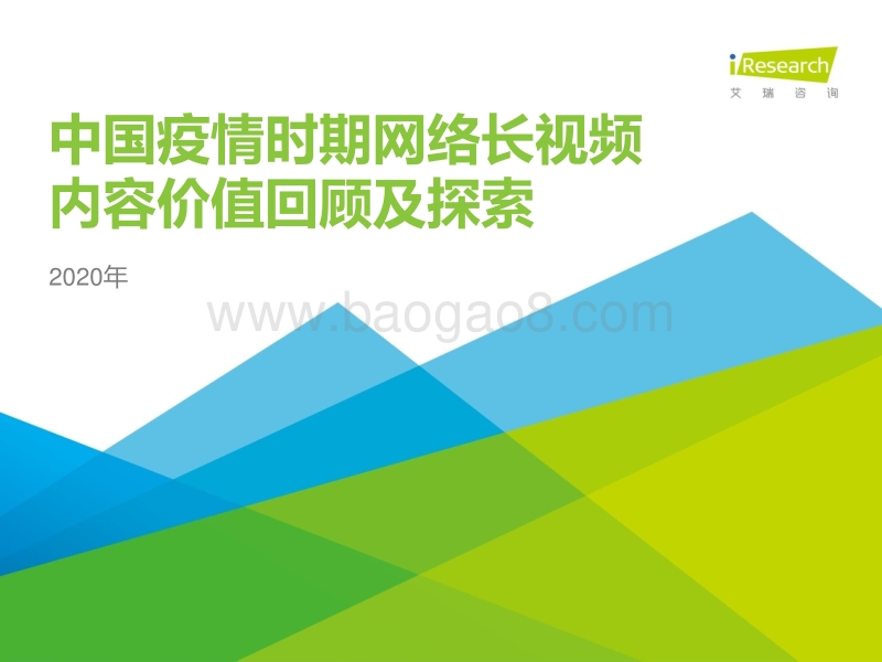 2020年中国疫情时期网络长视频内容价值回顾及探索.pdf_第1页