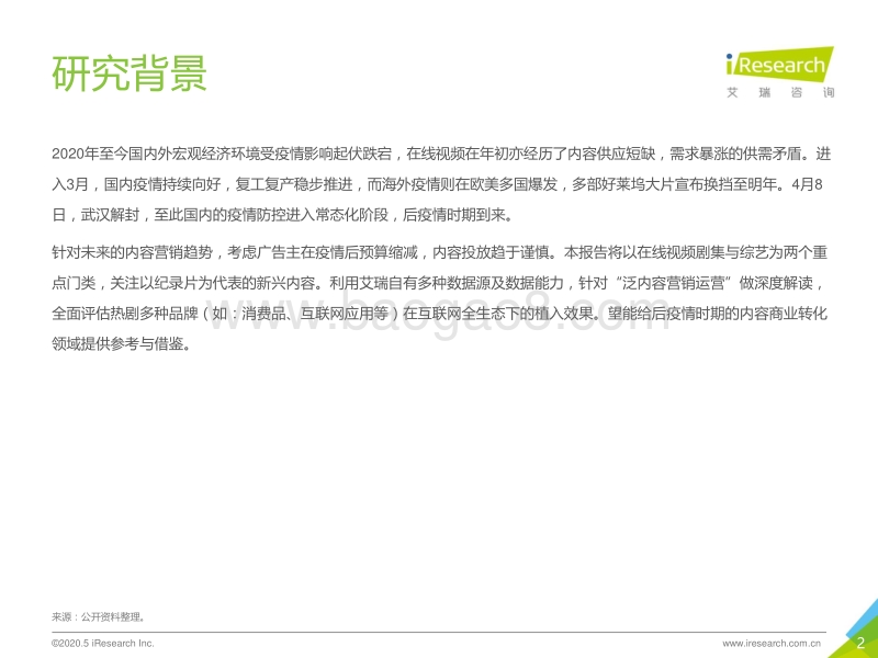 2020年中国疫情时期网络长视频内容价值回顾及探索.pdf_第2页
