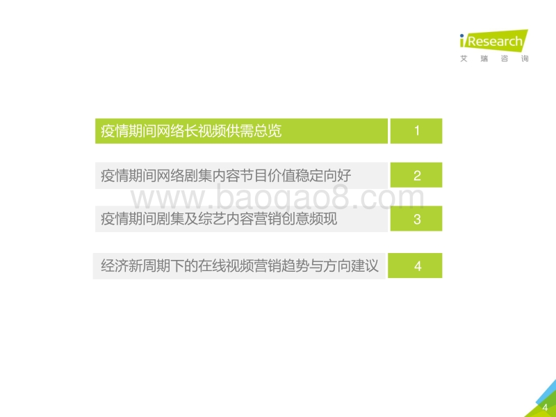 2020年中国疫情时期网络长视频内容价值回顾及探索.pdf_第4页