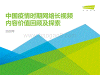 2020年中国疫情时期网络长视频内容价值回顾及探索.pdf