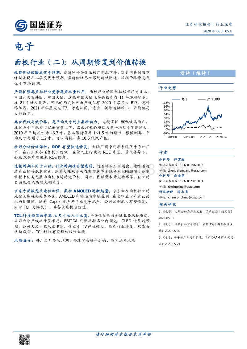 面板行业（二）：从周期修复到价值转换.pdf_第1页