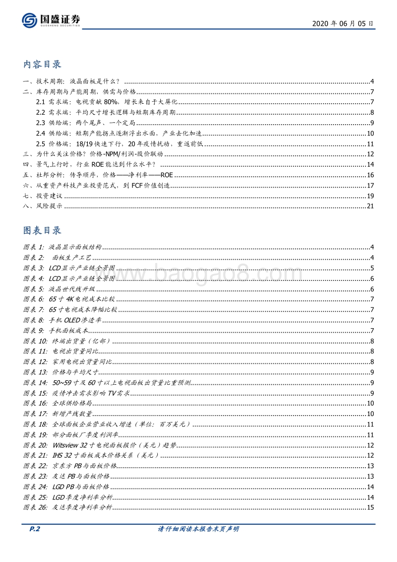 面板行业（二）：从周期修复到价值转换.pdf_第2页