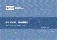 机械设备行业2020年中期投资策略：把脉新能源，拥抱强基建.pdf