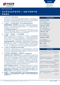 2020年债券中期策略报告：回归常态化的市场节奏.pdf
