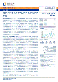 电力设备行业深度分析：胡萝卜加量棍棒加码，欧洲电动化步伐加快(1).pdf