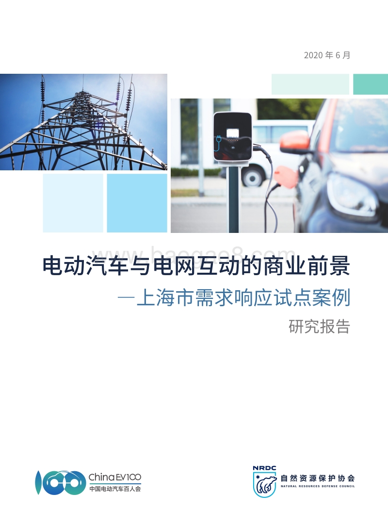 电动汽车与电网互动的商业前景：上海市需求响应试点案例.pdf_第1页